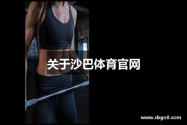沙巴体育 - 沙巴官网-Saba Sport-专业体育媒体网站
